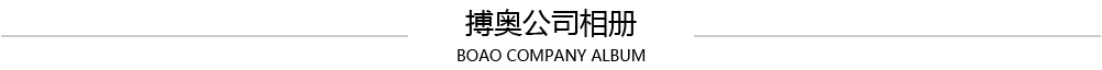 搏奥公司相册