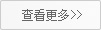 查看更多
